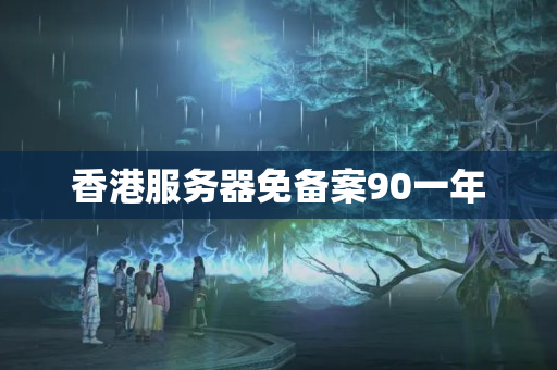 香港服務(wù)器免備案90一年