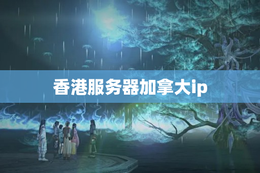 香港服務(wù)器加拿大ip