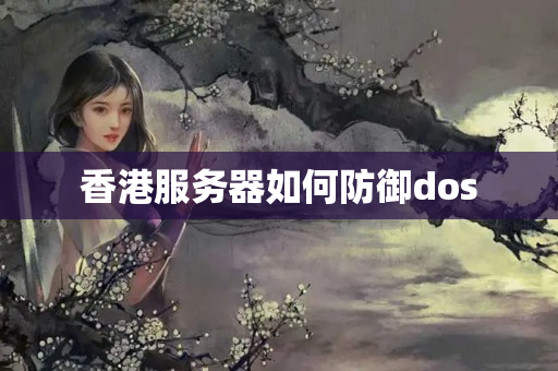 香港服務(wù)器如何防御dos