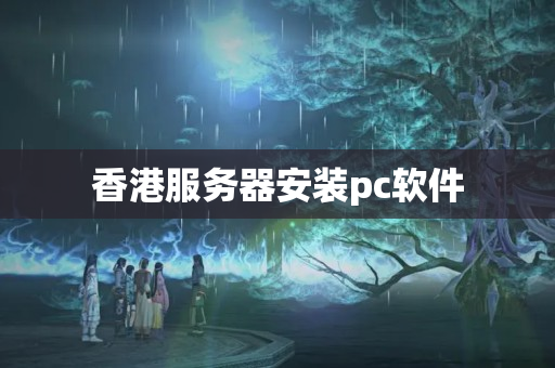 香港服務(wù)器安裝pc軟件