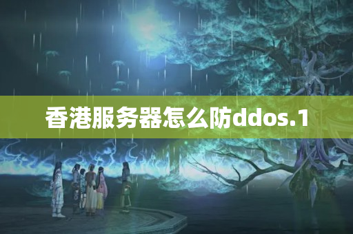 香港服務器怎么防ddos