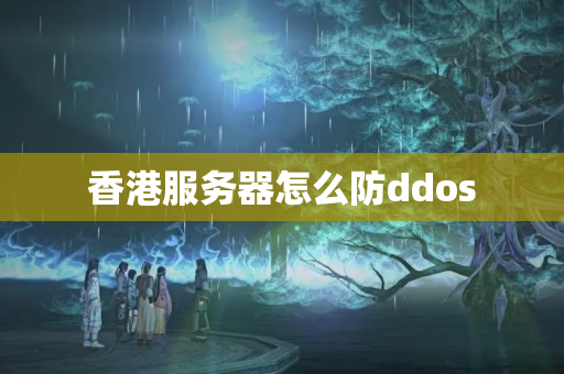 香港服務(wù)器怎么防ddos