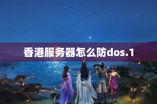 香港服務(wù)器怎么防dos