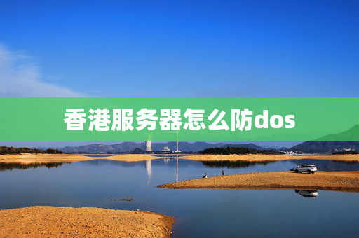 香港服務(wù)器怎么防dos