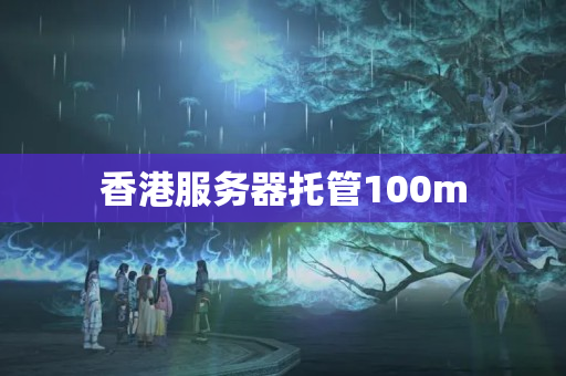 香港服務(wù)器托管100m