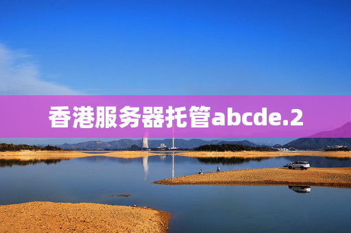 香港服務(wù)器托管abcde