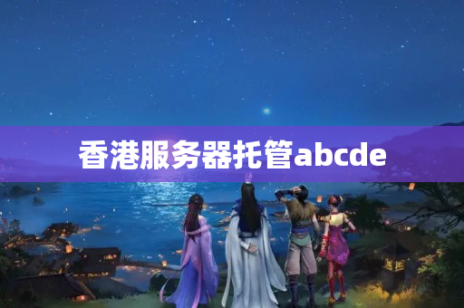 香港服務(wù)器托管abcde