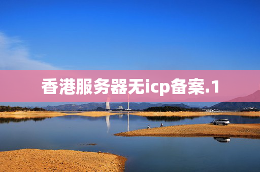 香港服務(wù)器無icp備案