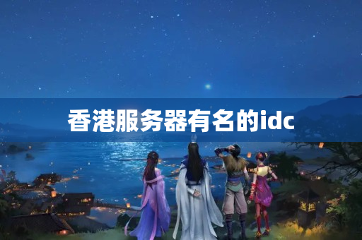 香港服務(wù)器有名的idc