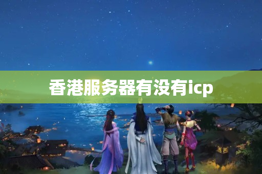 香港服務(wù)器有沒有icp