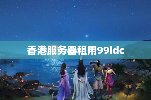 香港服務器租用99idc