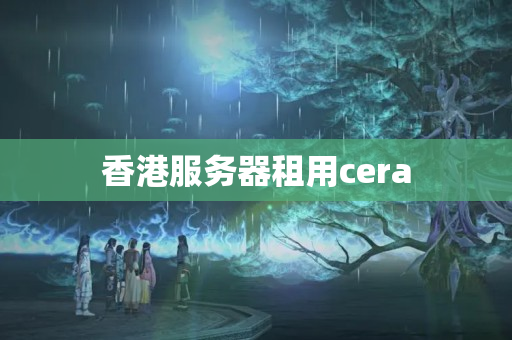 香港服務(wù)器租用cera