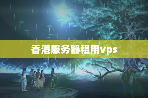 香港服務(wù)器租用vps