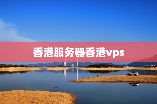 香港服務器香港vps