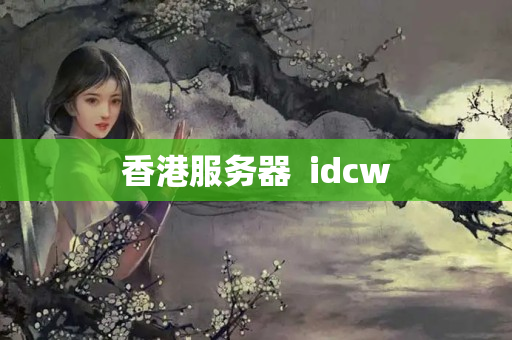 香港服務(wù)器  idcw