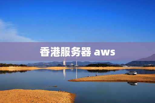 香港服務(wù)器 aws