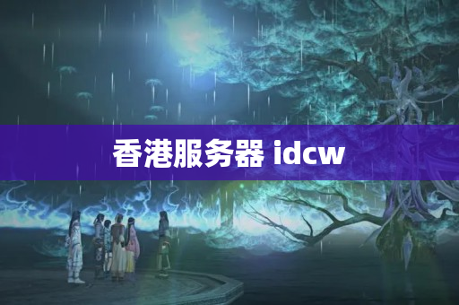 香港服務器 idcw