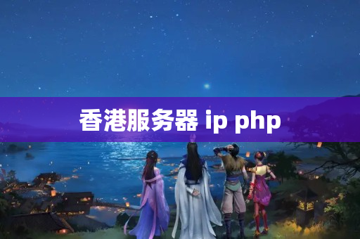 香港服務器 ip php