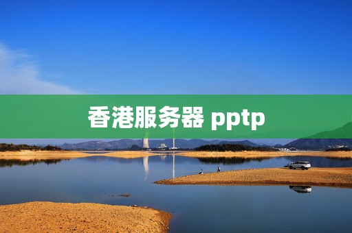 香港服務(wù)器 pptp