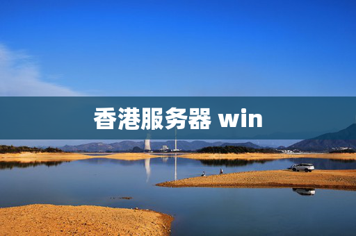 香港服務(wù)器 win