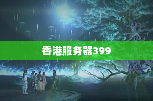 香港服務(wù)器399