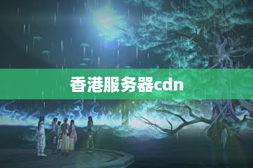 香港服務(wù)器cdn