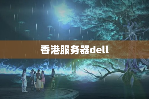 香港服務(wù)器dell