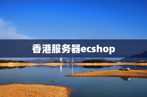 香港服務(wù)器ecshop