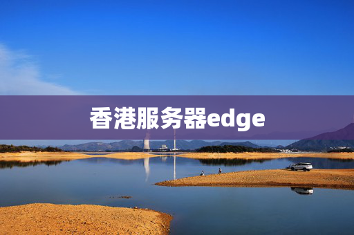 香港服務(wù)器edge