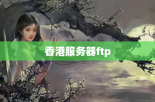 香港服務(wù)器ftp