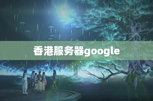 香港服務(wù)器google