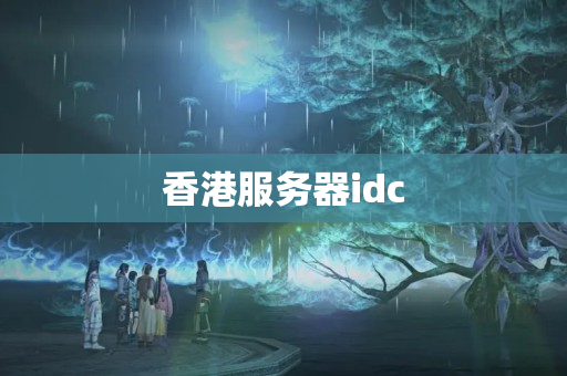 香港服務(wù)器idc