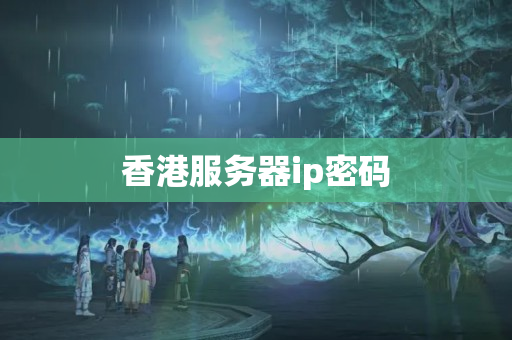 香港服務(wù)器ip密碼