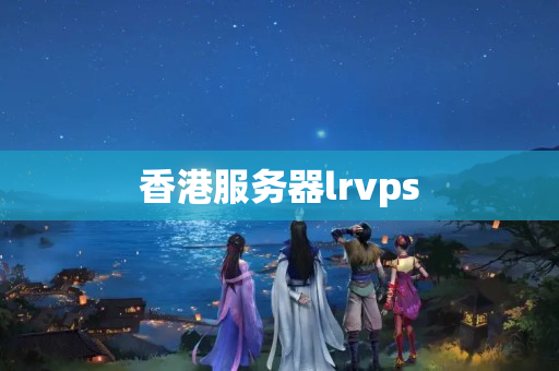 香港服務(wù)器lrvps