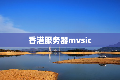 香港服務(wù)器mvsic