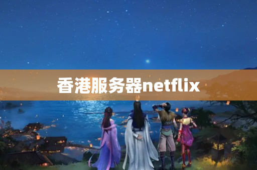 香港服務器netflix