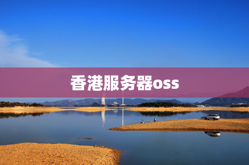 香港服務(wù)器oss