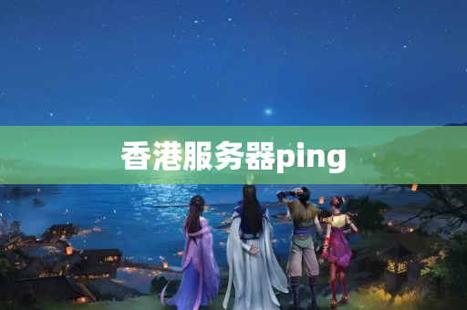 香港服務(wù)器ping