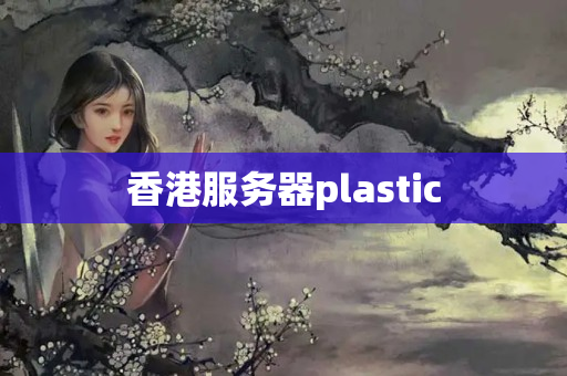 香港服務(wù)器plastic