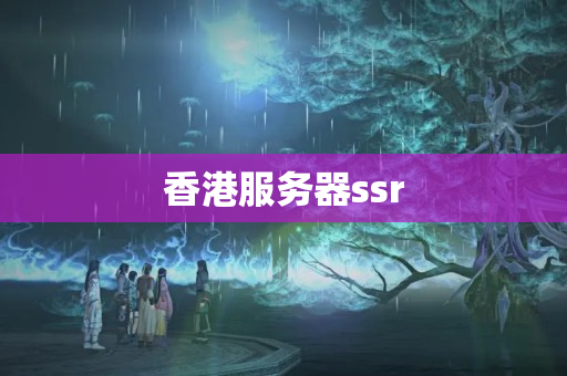 香港服務(wù)器ssr