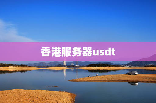 香港服務器usdt