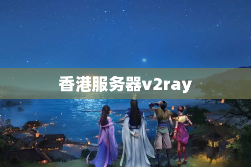 香港服務器v2ray