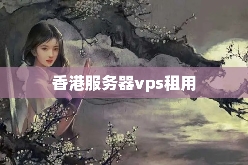 香港服務器vps租用