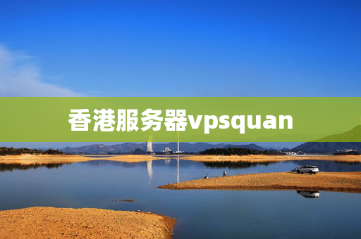 香港服務(wù)器vpsquan