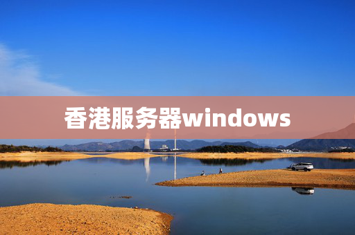 香港服務(wù)器windows