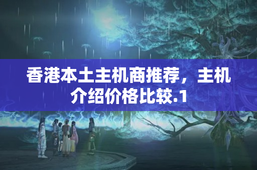 香港本土主機商推薦，主機介紹價格比較