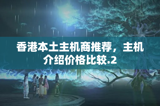 香港本土主機商推薦，主機介紹價格比較