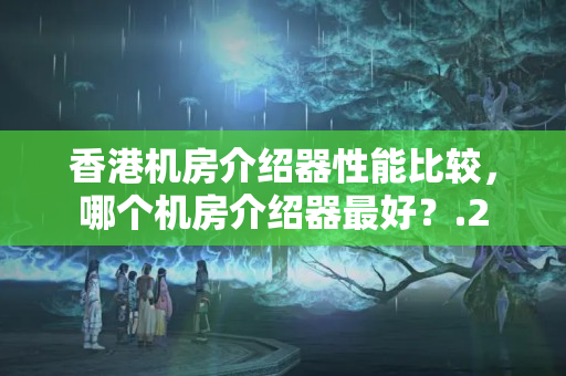 香港機(jī)房介紹器性能比較，哪個機(jī)房介紹器最好？