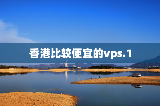 香港比較便宜的vps