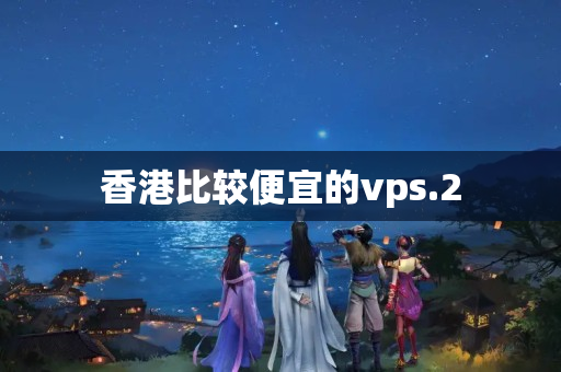 香港比較便宜的vps